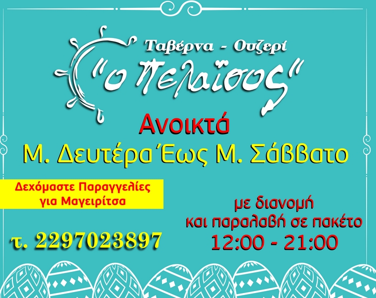 Πελαΐσος Αίγινα